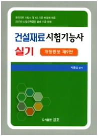 건설재료 시험기능사실기